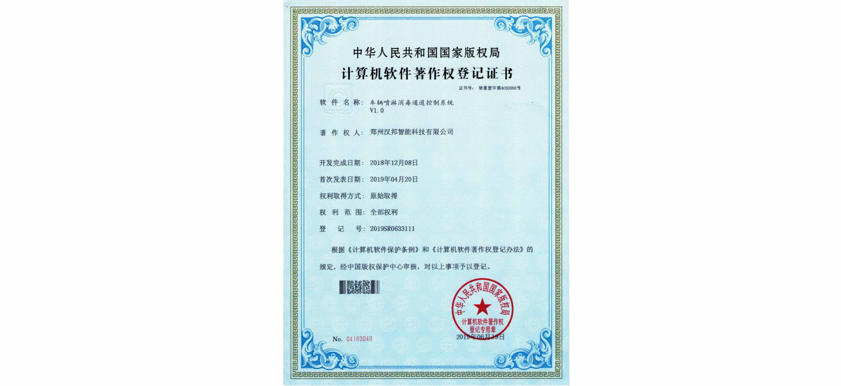 车辆喷淋消毒通道控制系统V1.0