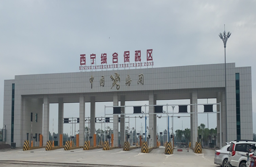 青海西宁综合保税区