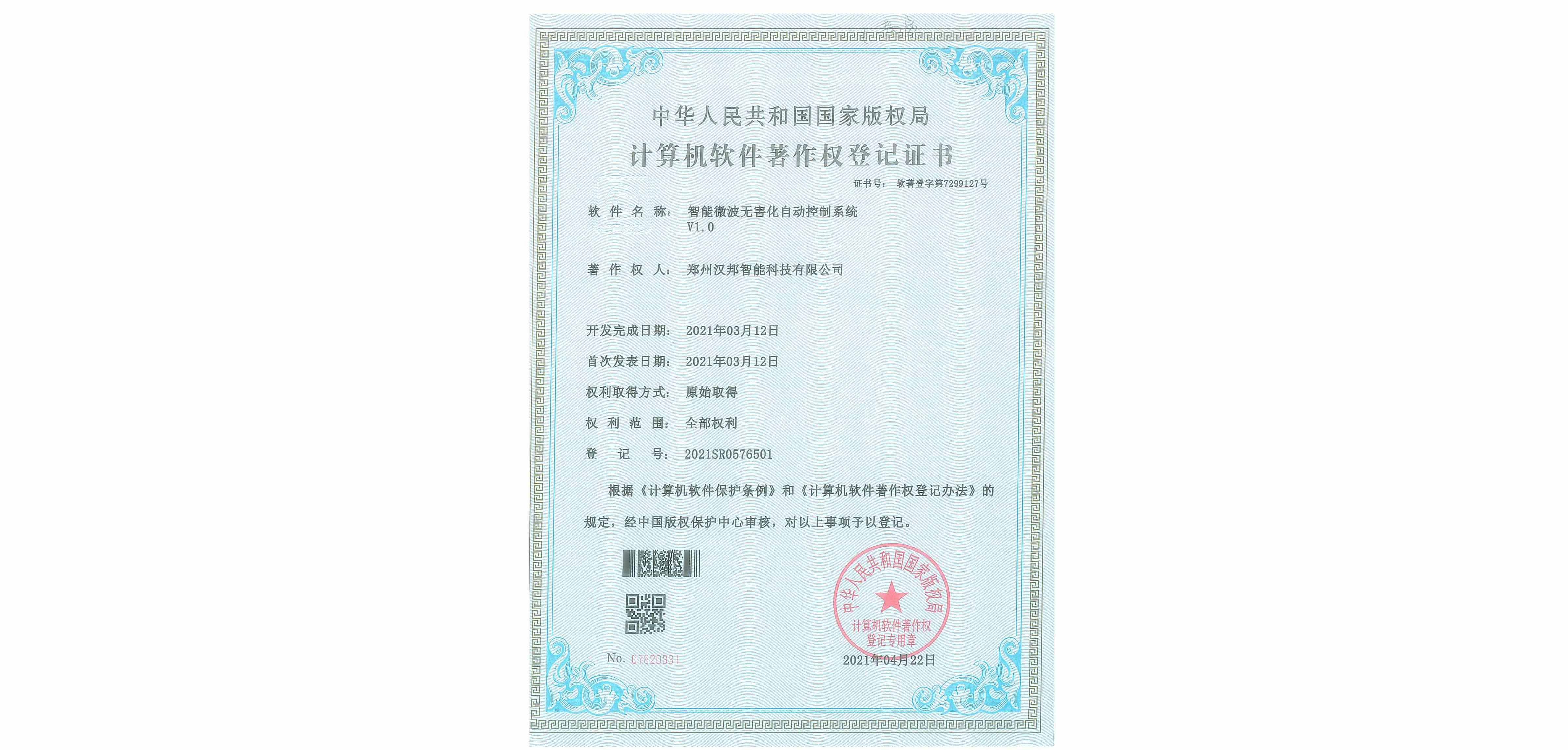 智能微波无害化自动控制系统V1.0
