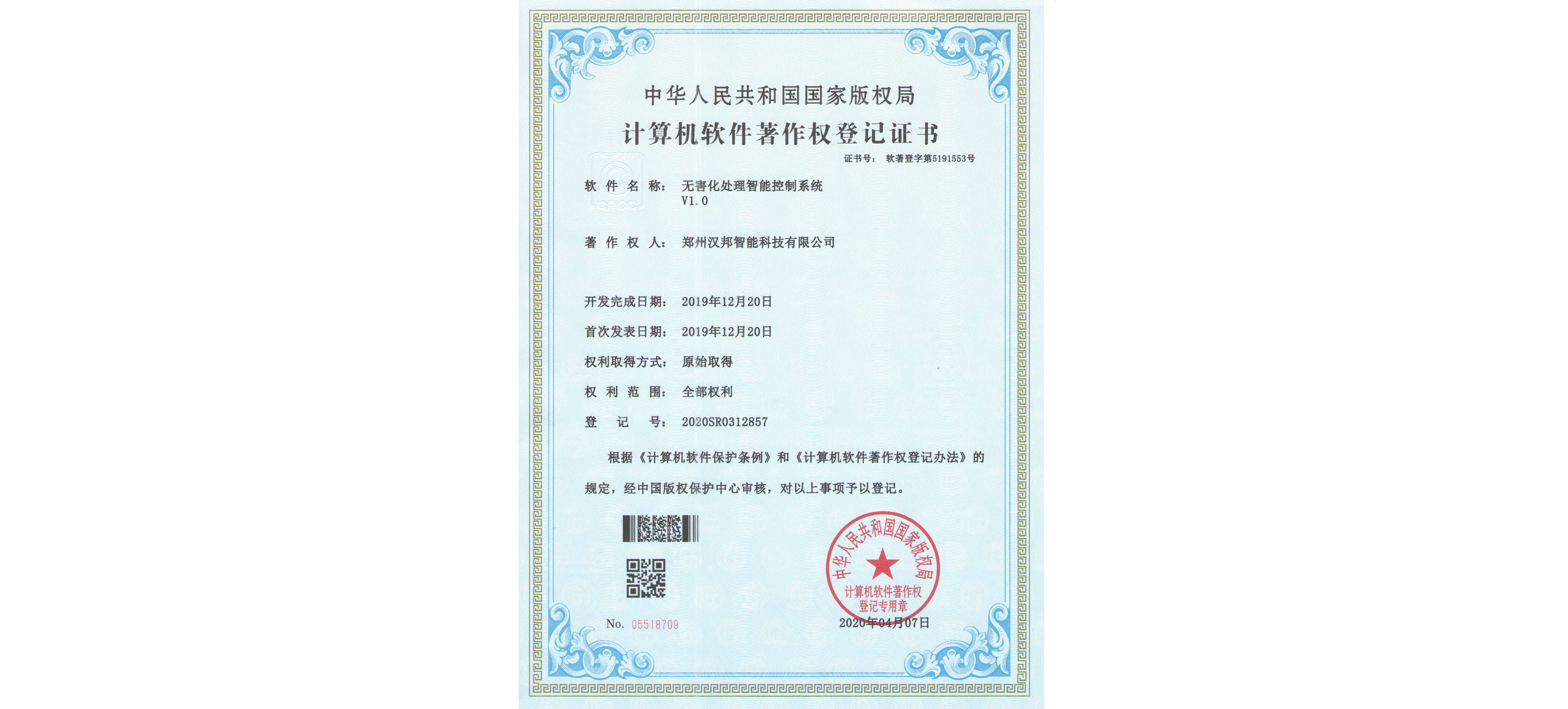 无害化处理智能控制系统V1.0