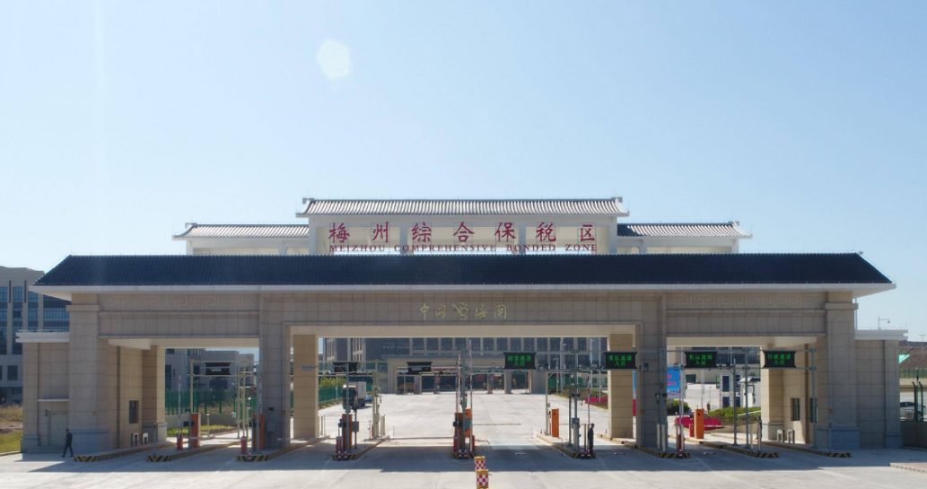 广东梅州综合保税区