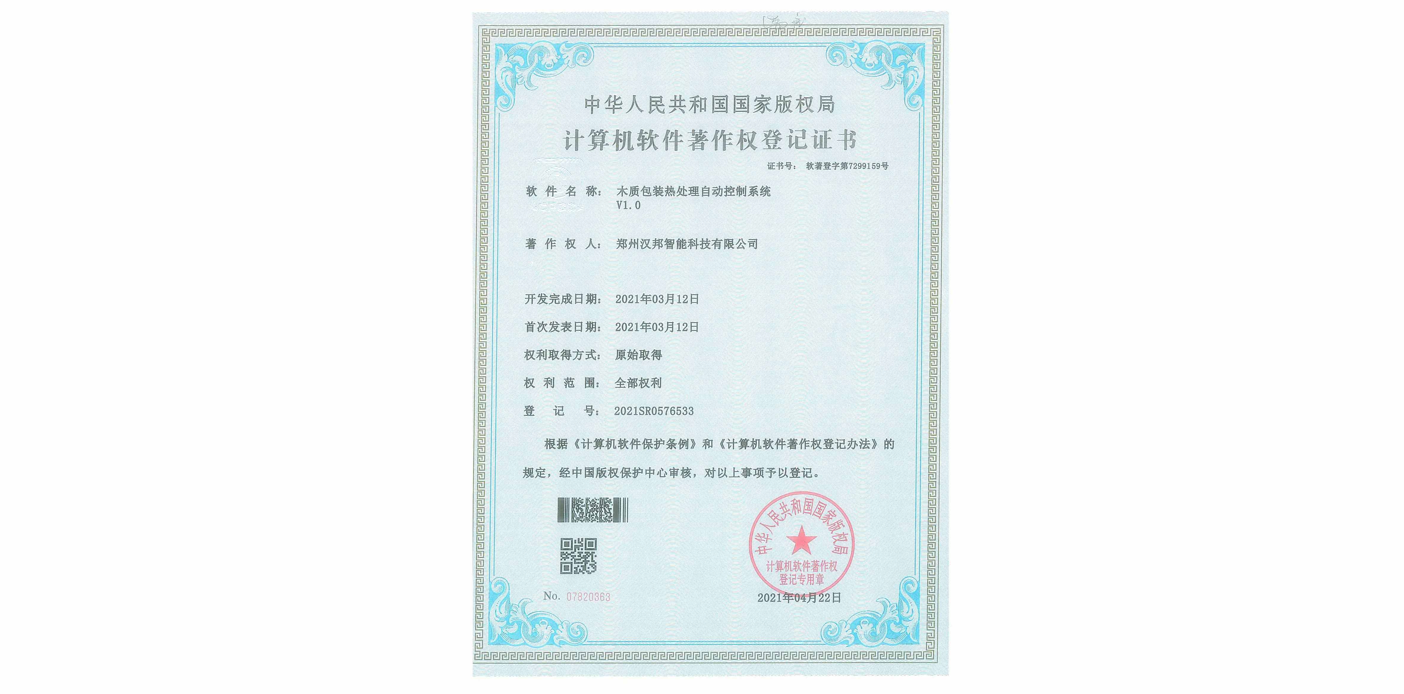 木质包装热处理自动控制系统V1.0